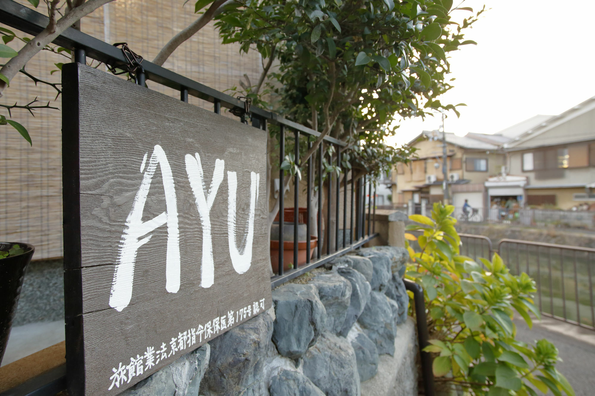 Holiday House Ayu Киото Экстерьер фото